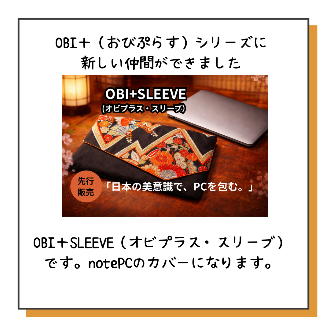 OBI+SLEEVE Makuakeにて先行販売いたします。
