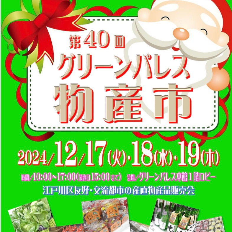 第40回グリーンパレス物産市